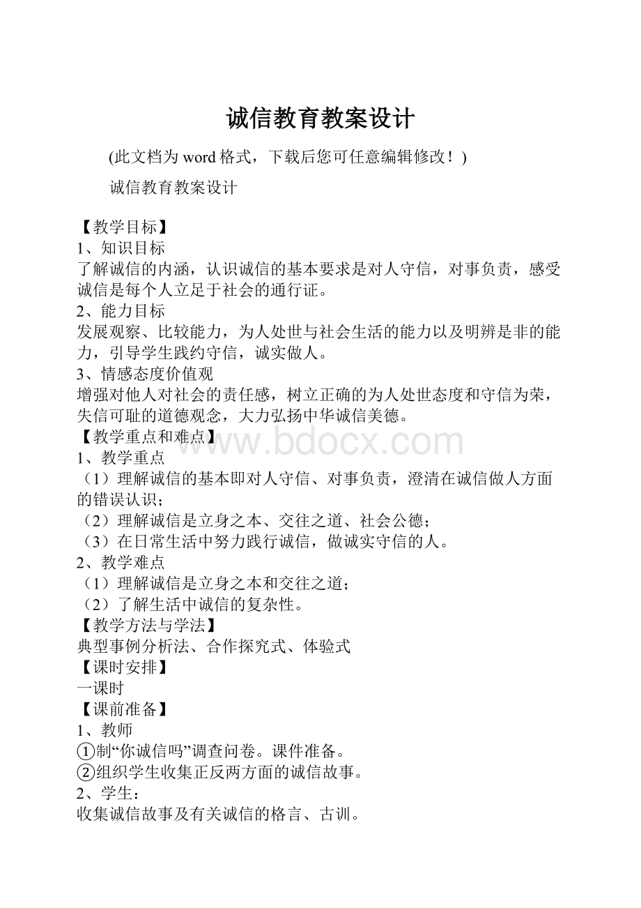 诚信教育教案设计.docx_第1页