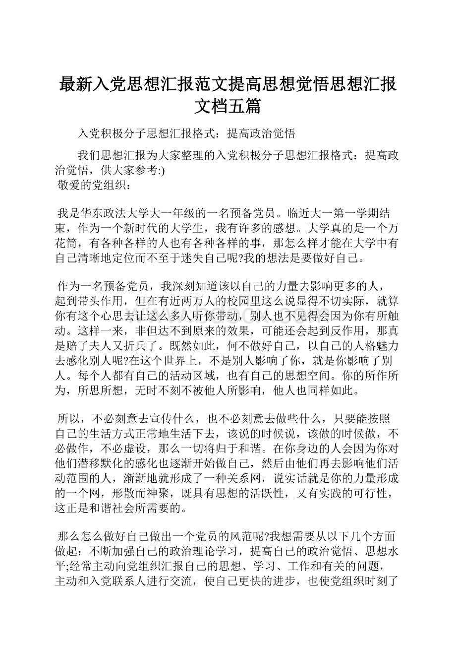 最新入党思想汇报范文提高思想觉悟思想汇报文档五篇.docx