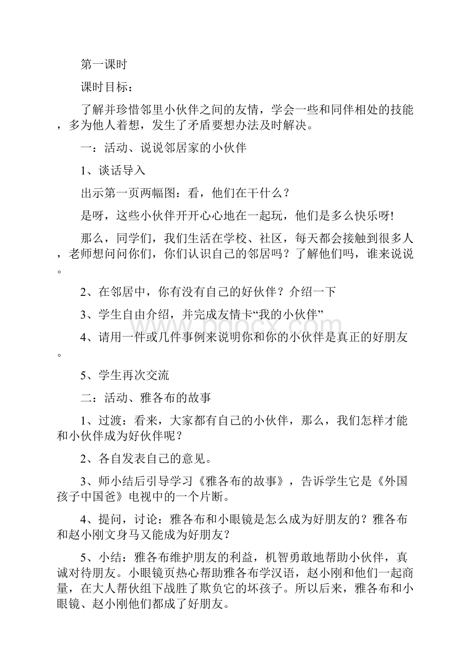 苏教版三年级语文下册三下品社备课.docx_第2页