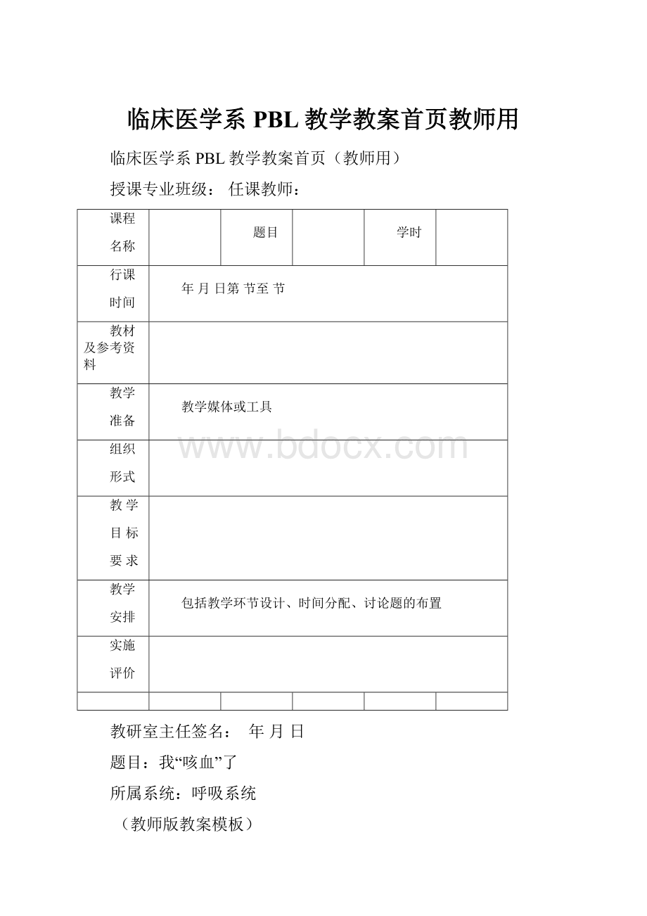 临床医学系PBL教学教案首页教师用.docx