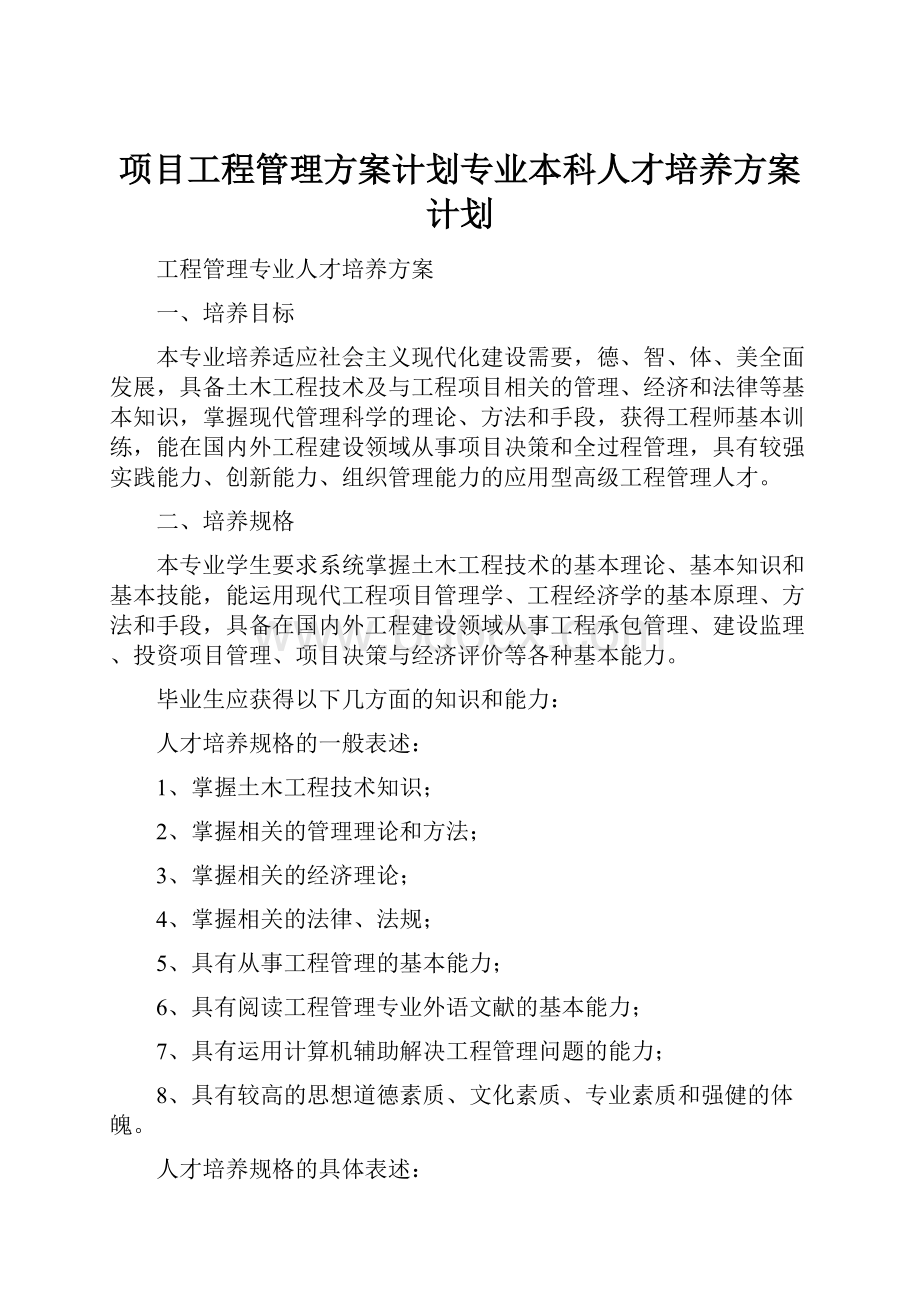 项目工程管理方案计划专业本科人才培养方案计划.docx