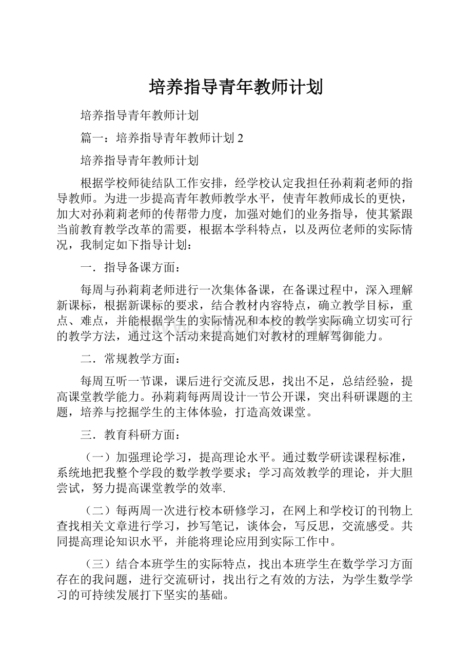 培养指导青年教师计划.docx_第1页