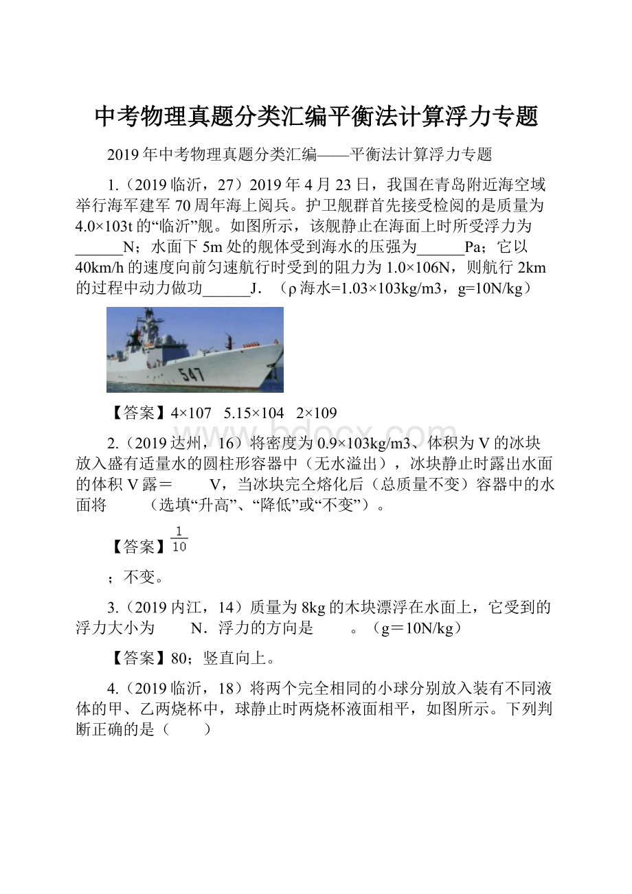 中考物理真题分类汇编平衡法计算浮力专题.docx