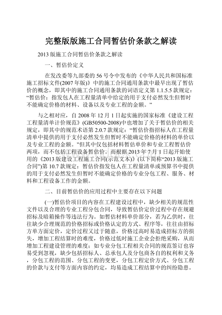 完整版版施工合同暂估价条款之解读.docx