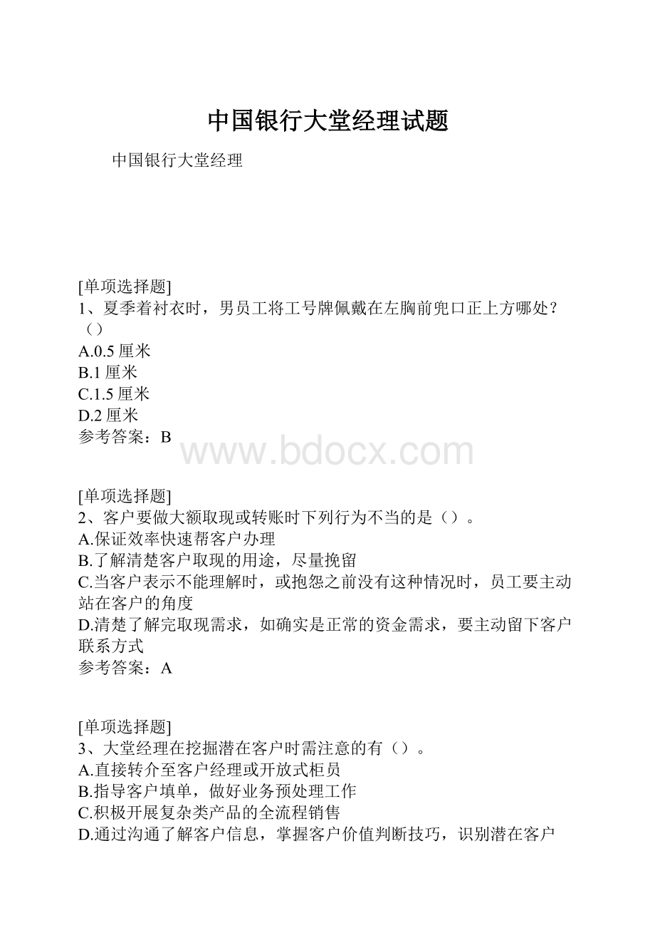 中国银行大堂经理试题.docx