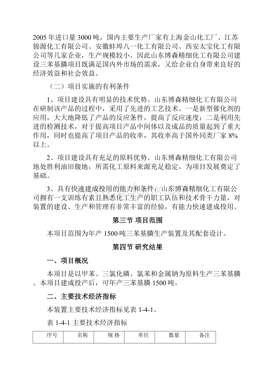 三苯基膦生产装置可行性研究报告.docx_第3页