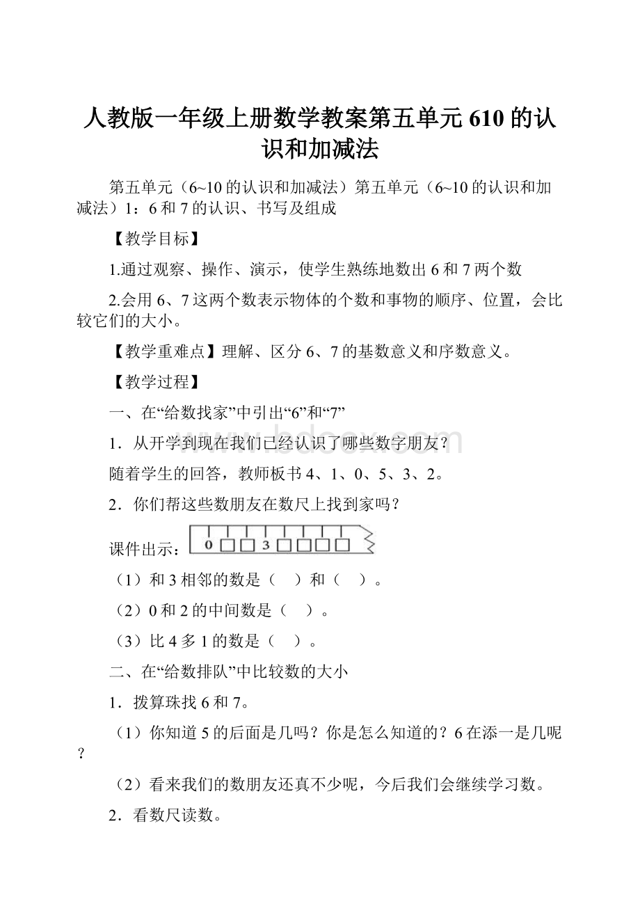 人教版一年级上册数学教案第五单元610的认识和加减法.docx_第1页