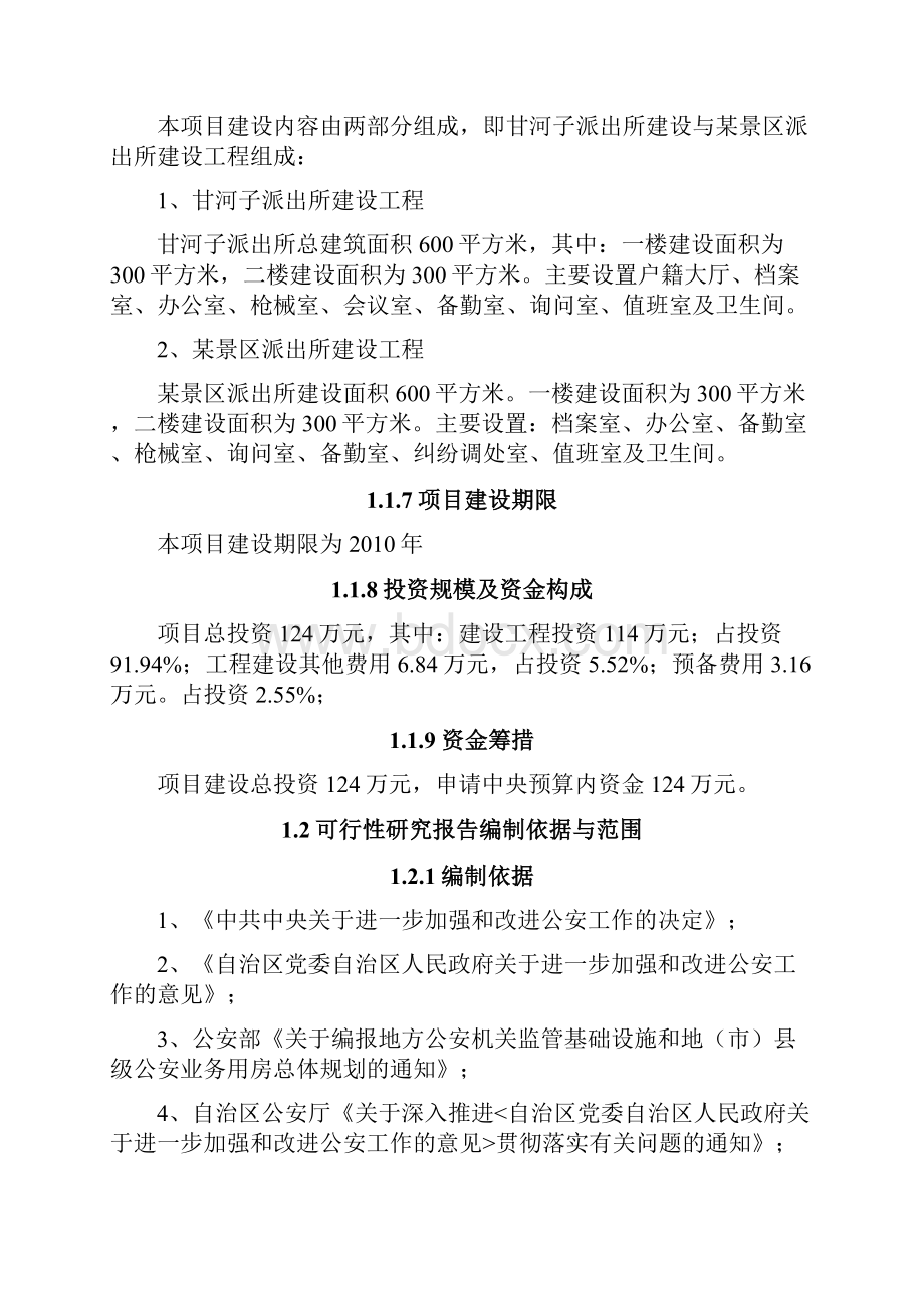 公安局基层派出所业务用房建设项目申请报告.docx_第2页