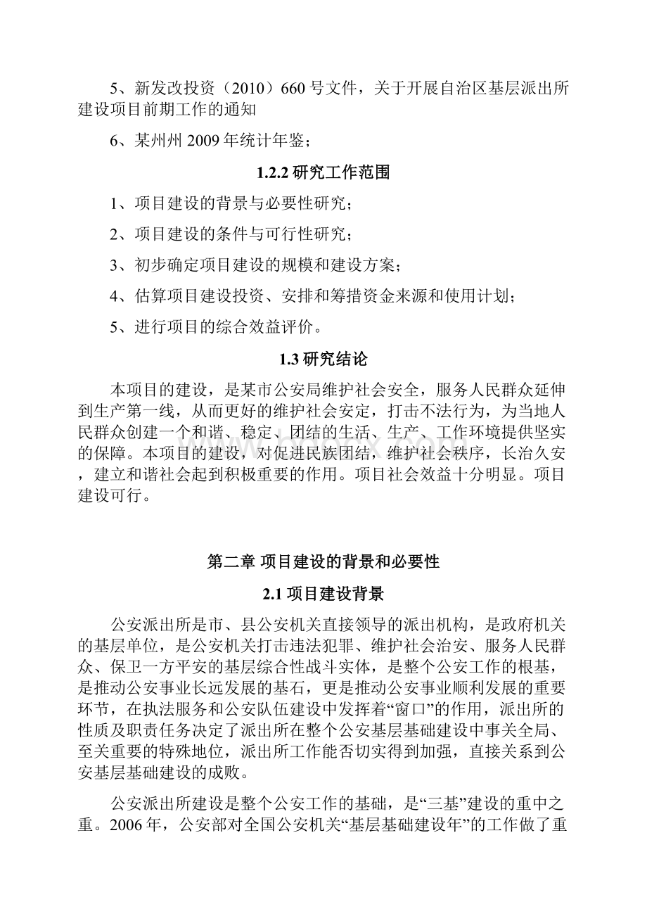 公安局基层派出所业务用房建设项目申请报告.docx_第3页