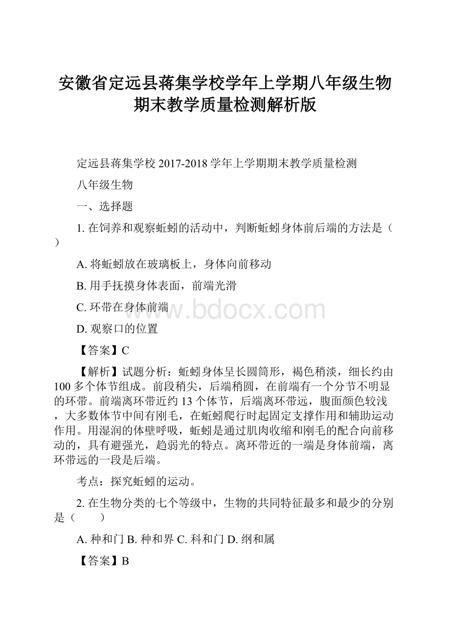 安徽省定远县蒋集学校学年上学期八年级生物期末教学质量检测解析版.docx_第1页