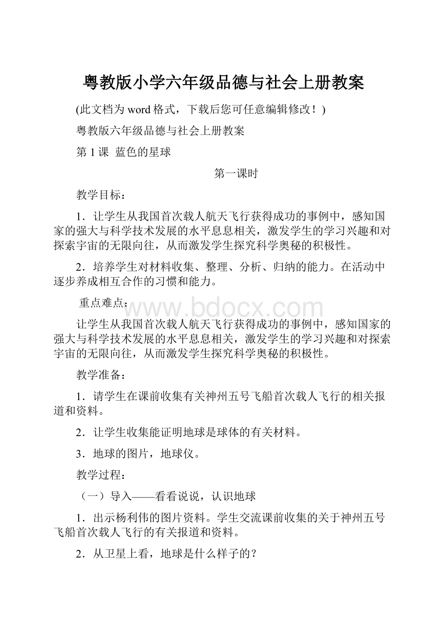 粤教版小学六年级品德与社会上册教案.docx_第1页