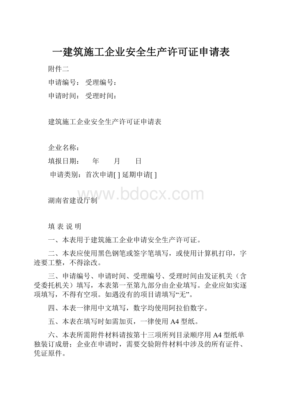 一建筑施工企业安全生产许可证申请表.docx_第1页