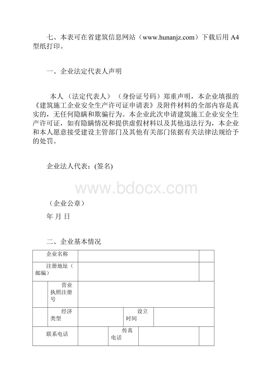 一建筑施工企业安全生产许可证申请表.docx_第2页