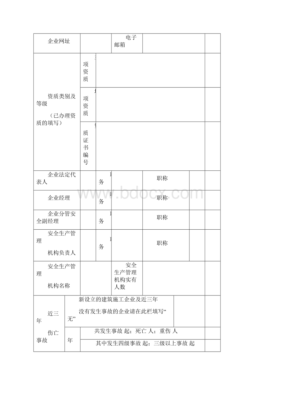 一建筑施工企业安全生产许可证申请表.docx_第3页