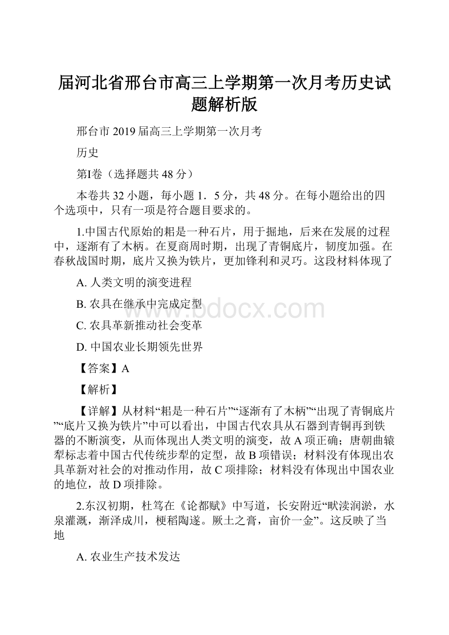 届河北省邢台市高三上学期第一次月考历史试题解析版.docx