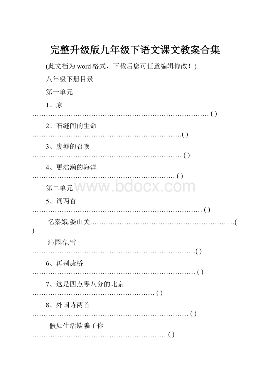 完整升级版九年级下语文课文教案合集.docx_第1页