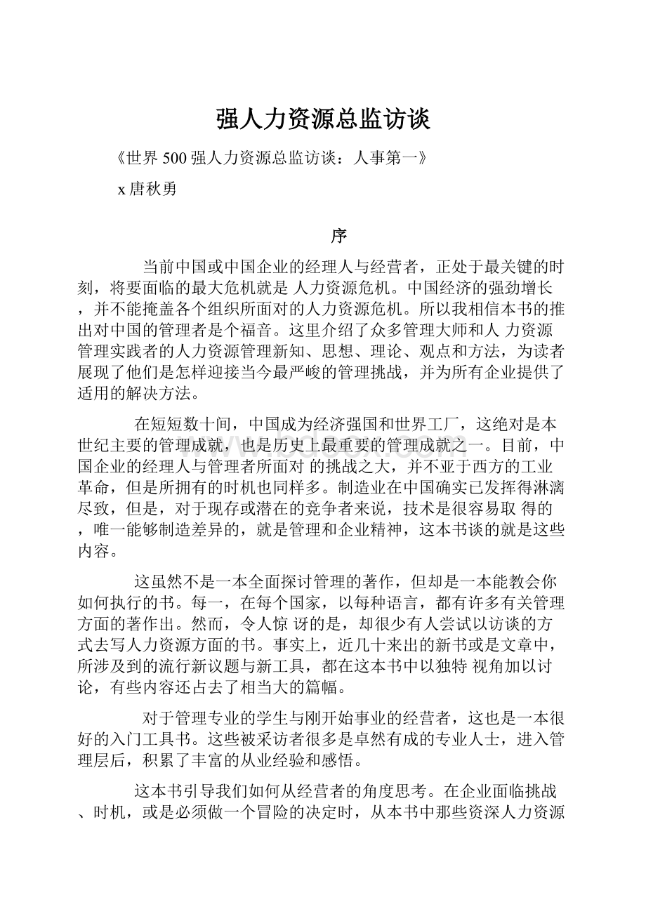 强人力资源总监访谈.docx_第1页