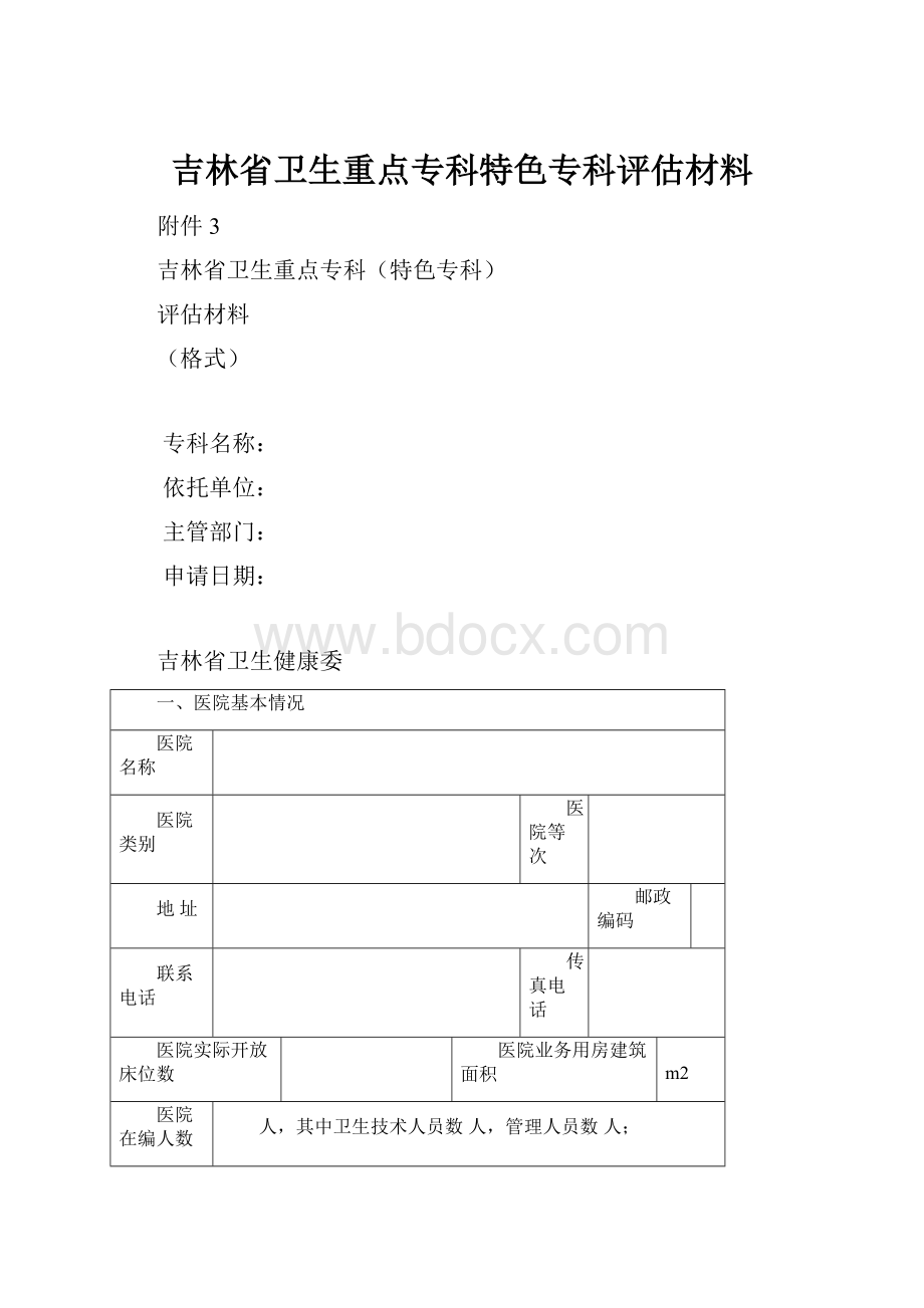 吉林省卫生重点专科特色专科评估材料.docx_第1页