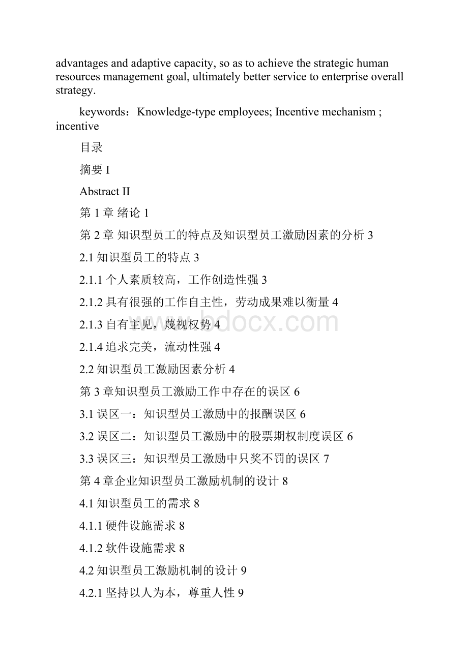 企业知识型员工激励机制研究.docx_第3页