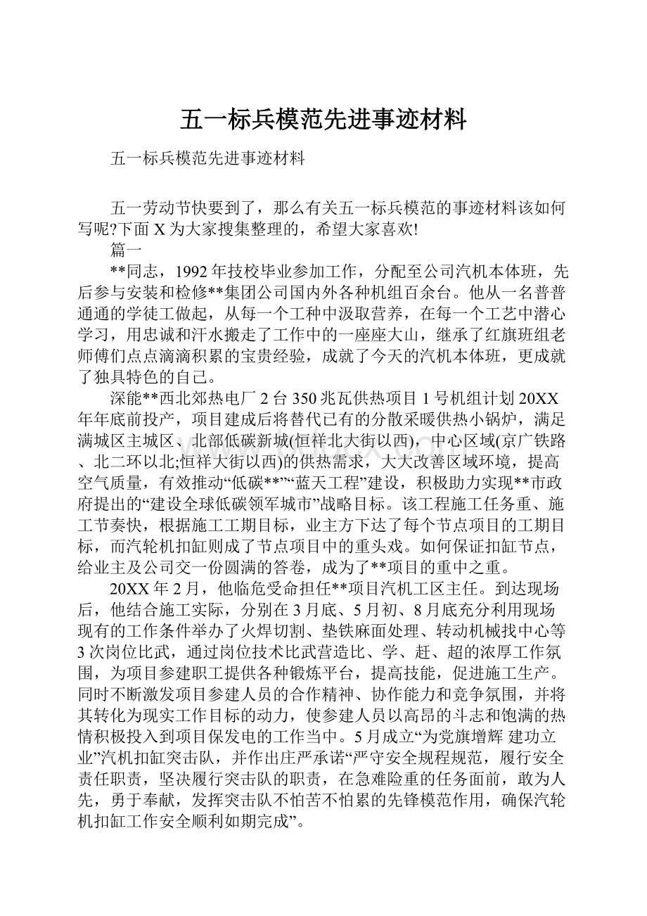 五一标兵模范先进事迹材料.docx_第1页