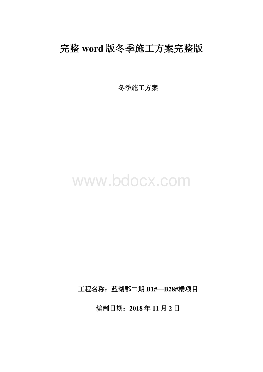 完整word版冬季施工方案完整版.docx_第1页