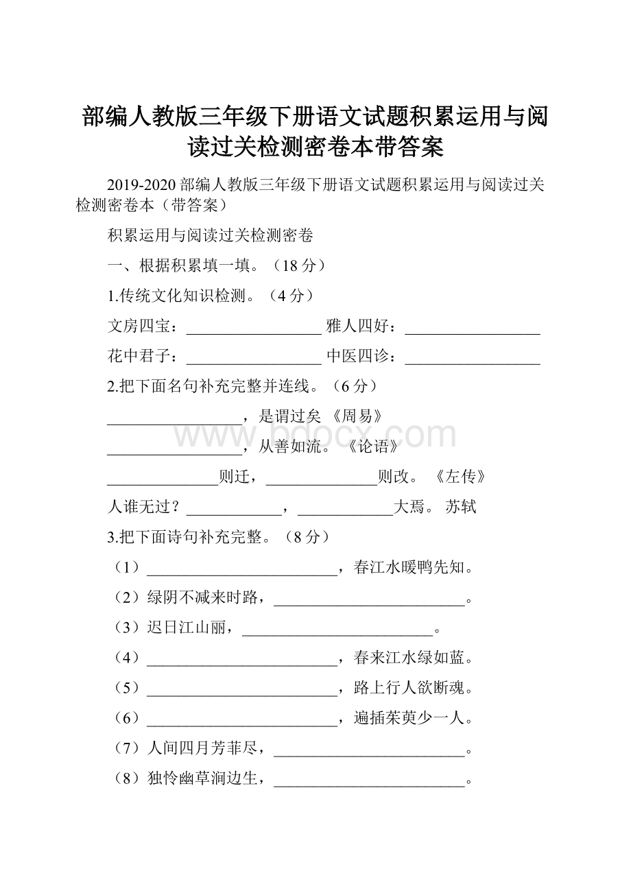 部编人教版三年级下册语文试题积累运用与阅读过关检测密卷本带答案.docx