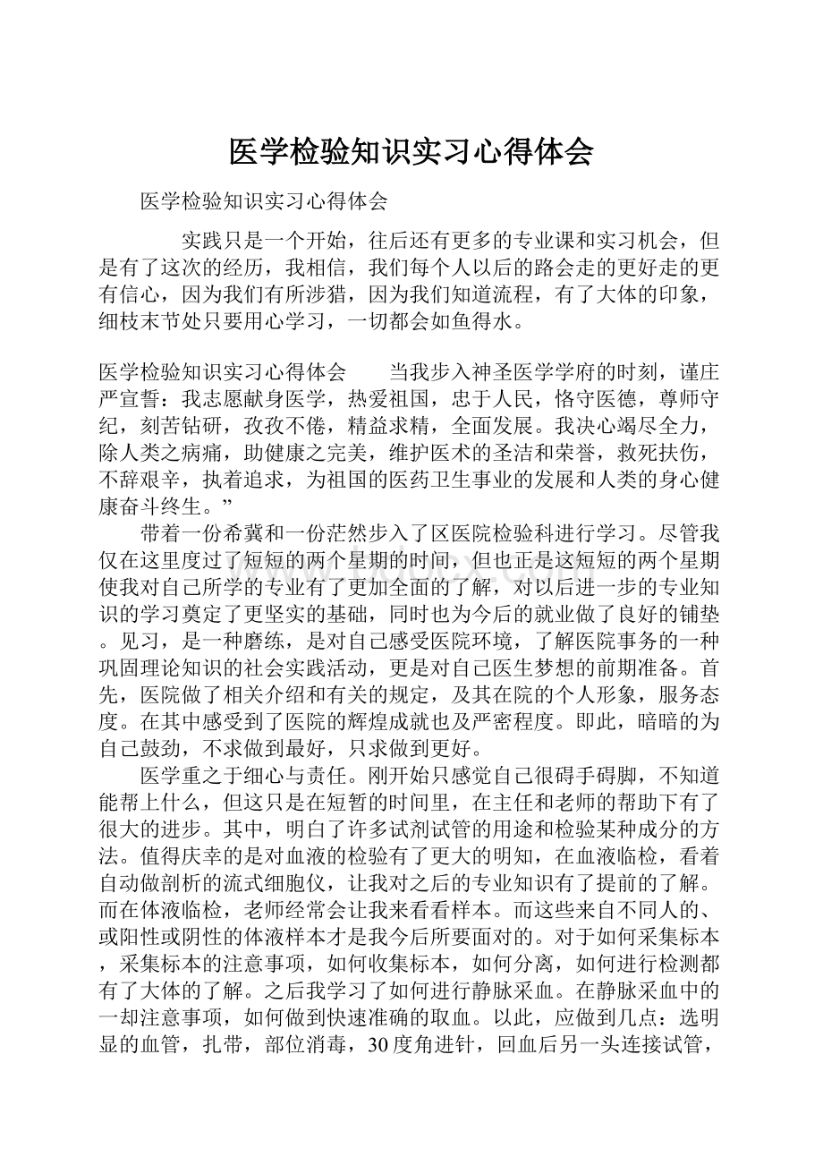 医学检验知识实习心得体会.docx_第1页