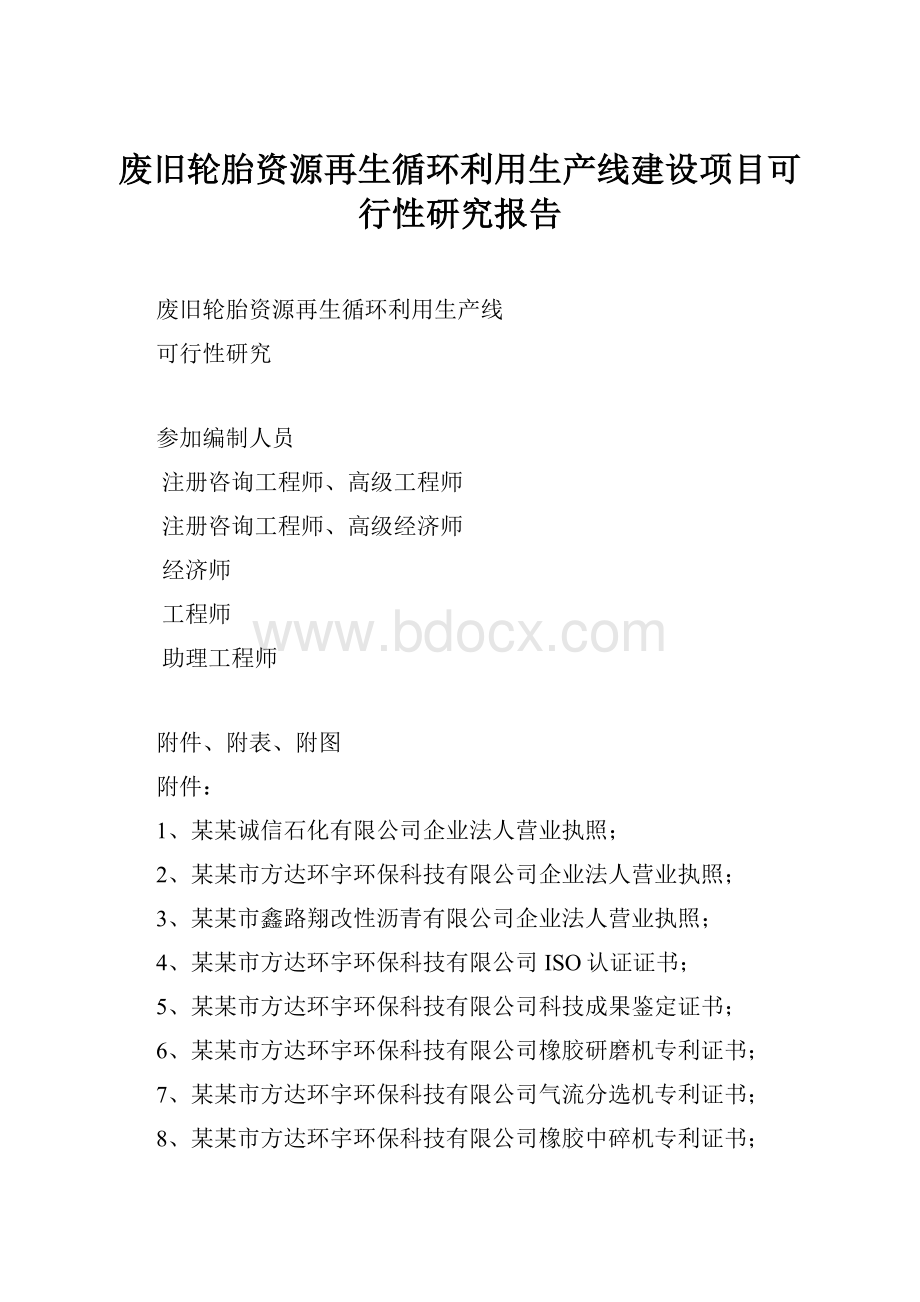 废旧轮胎资源再生循环利用生产线建设项目可行性研究报告.docx_第1页