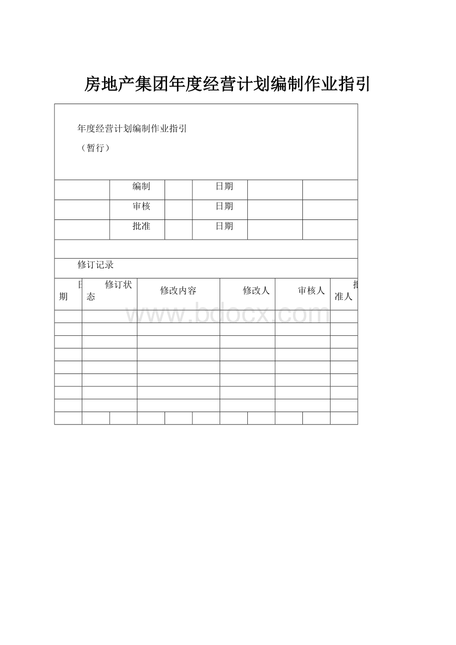 房地产集团年度经营计划编制作业指引.docx_第1页