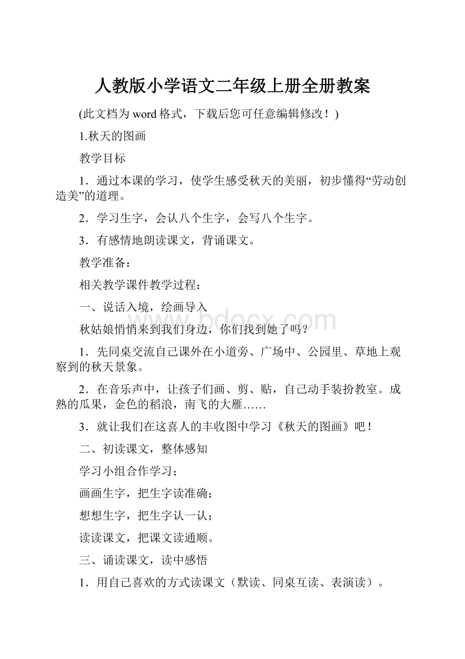 人教版小学语文二年级上册全册教案.docx_第1页