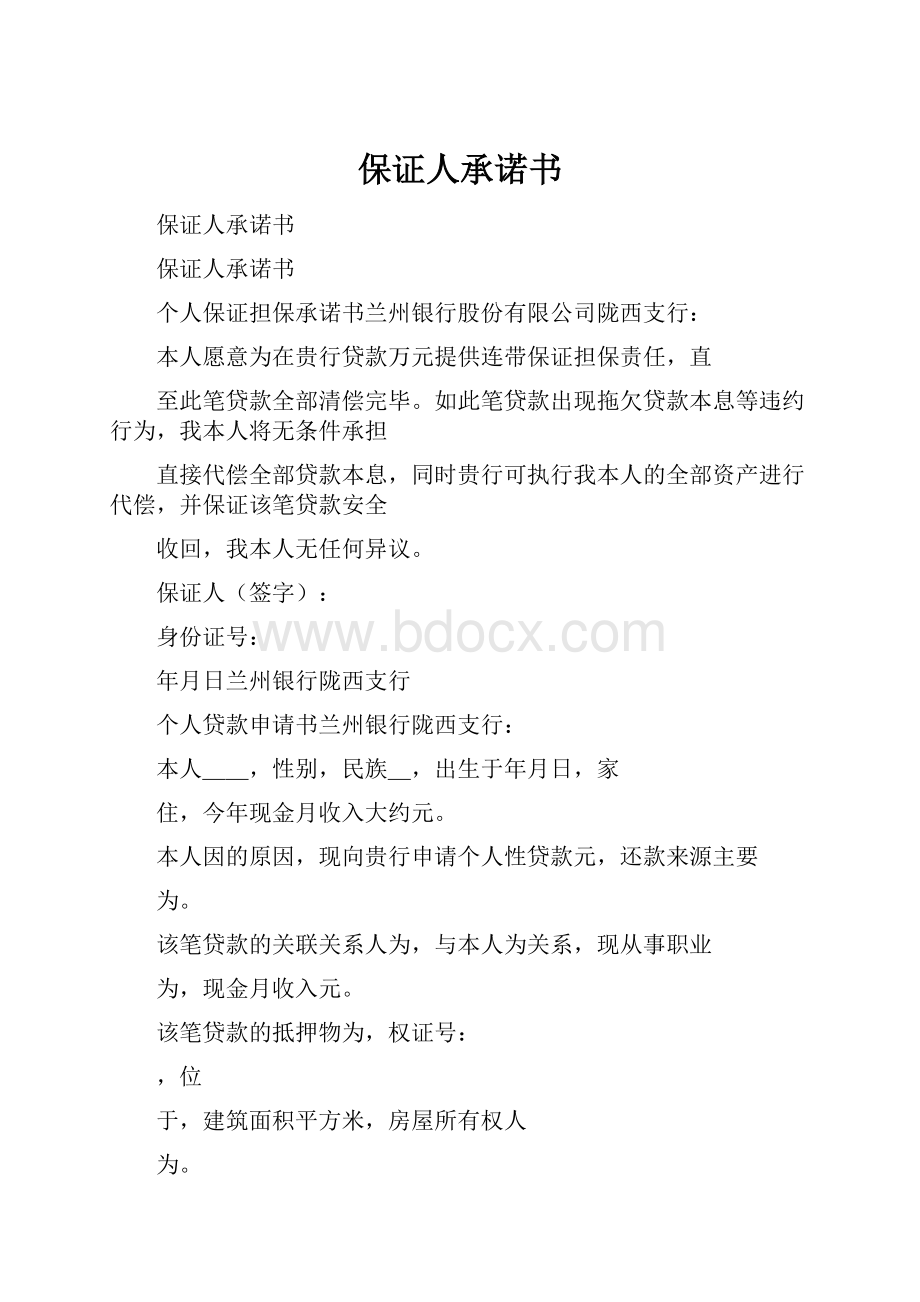 保证人承诺书.docx_第1页