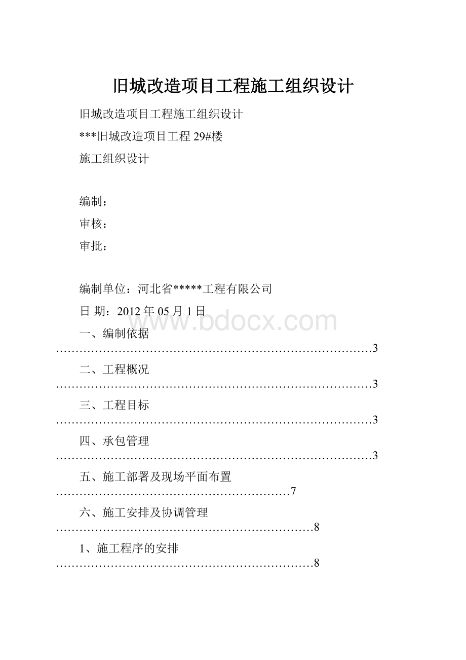 旧城改造项目工程施工组织设计.docx