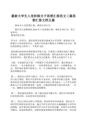 最新大学生入党积极分子思想汇报范文三篇思想汇报文档五篇.docx