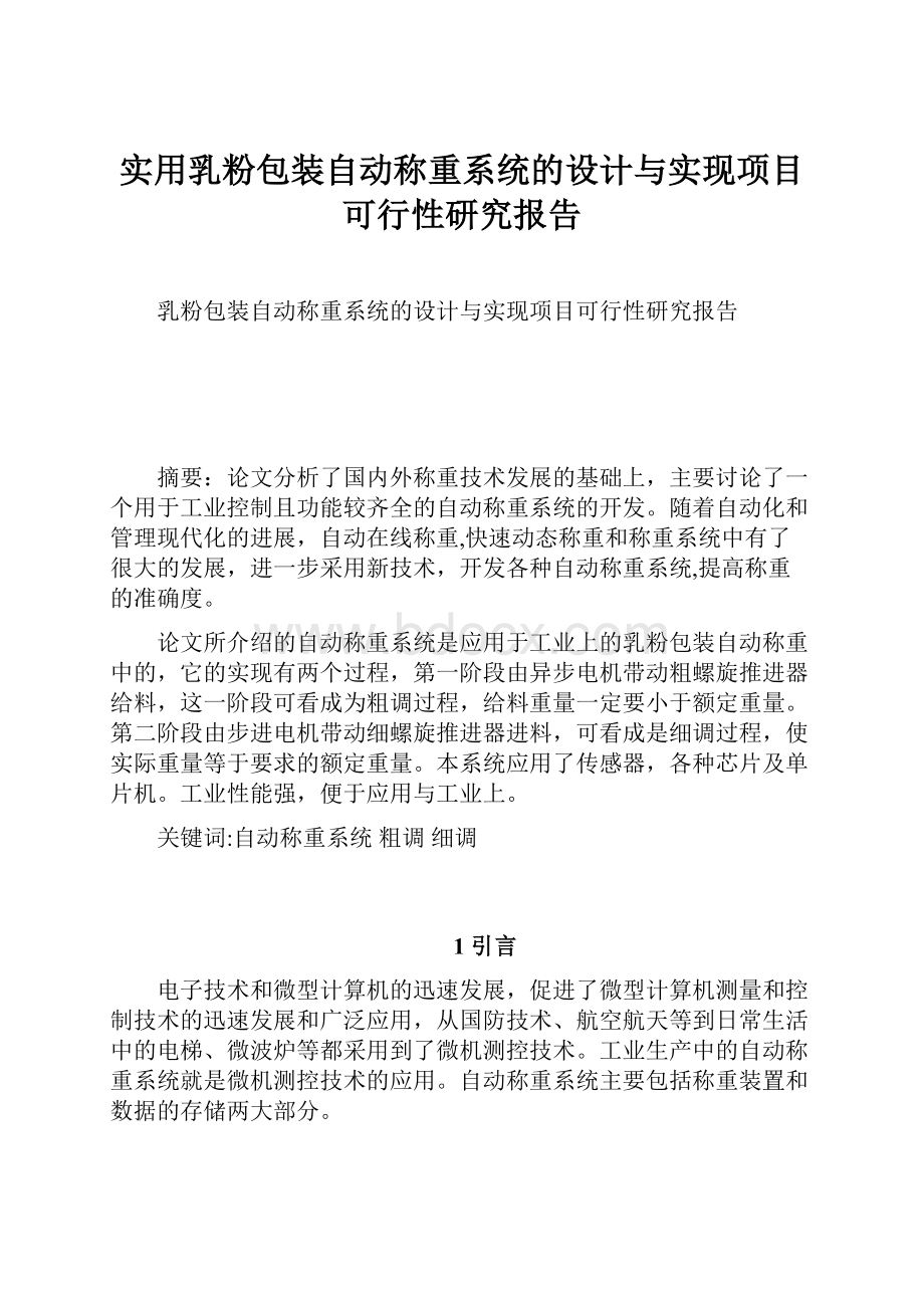 实用乳粉包装自动称重系统的设计与实现项目可行性研究报告.docx_第1页