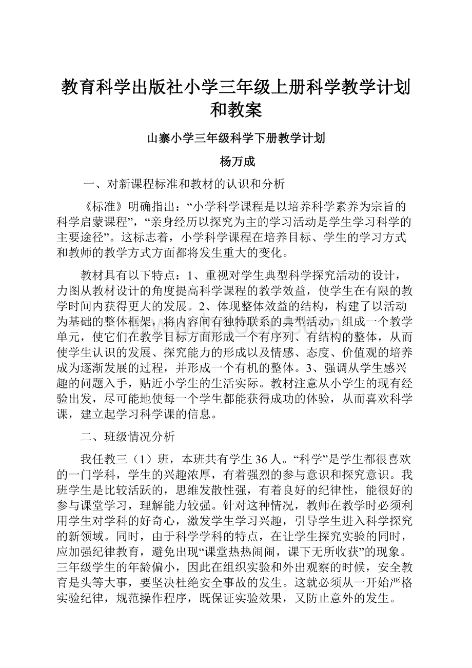 教育科学出版社小学三年级上册科学教学计划和教案.docx