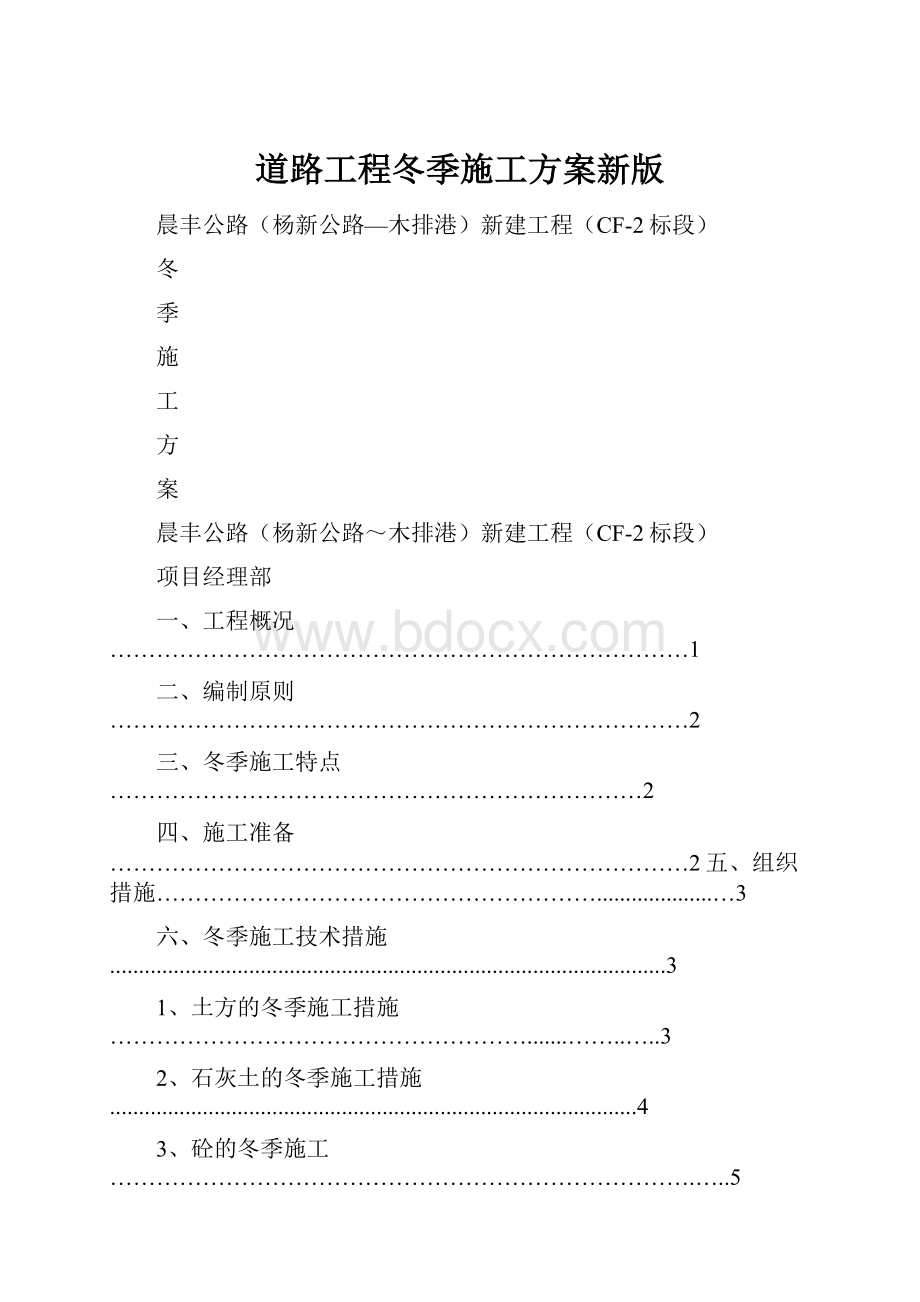 道路工程冬季施工方案新版.docx_第1页