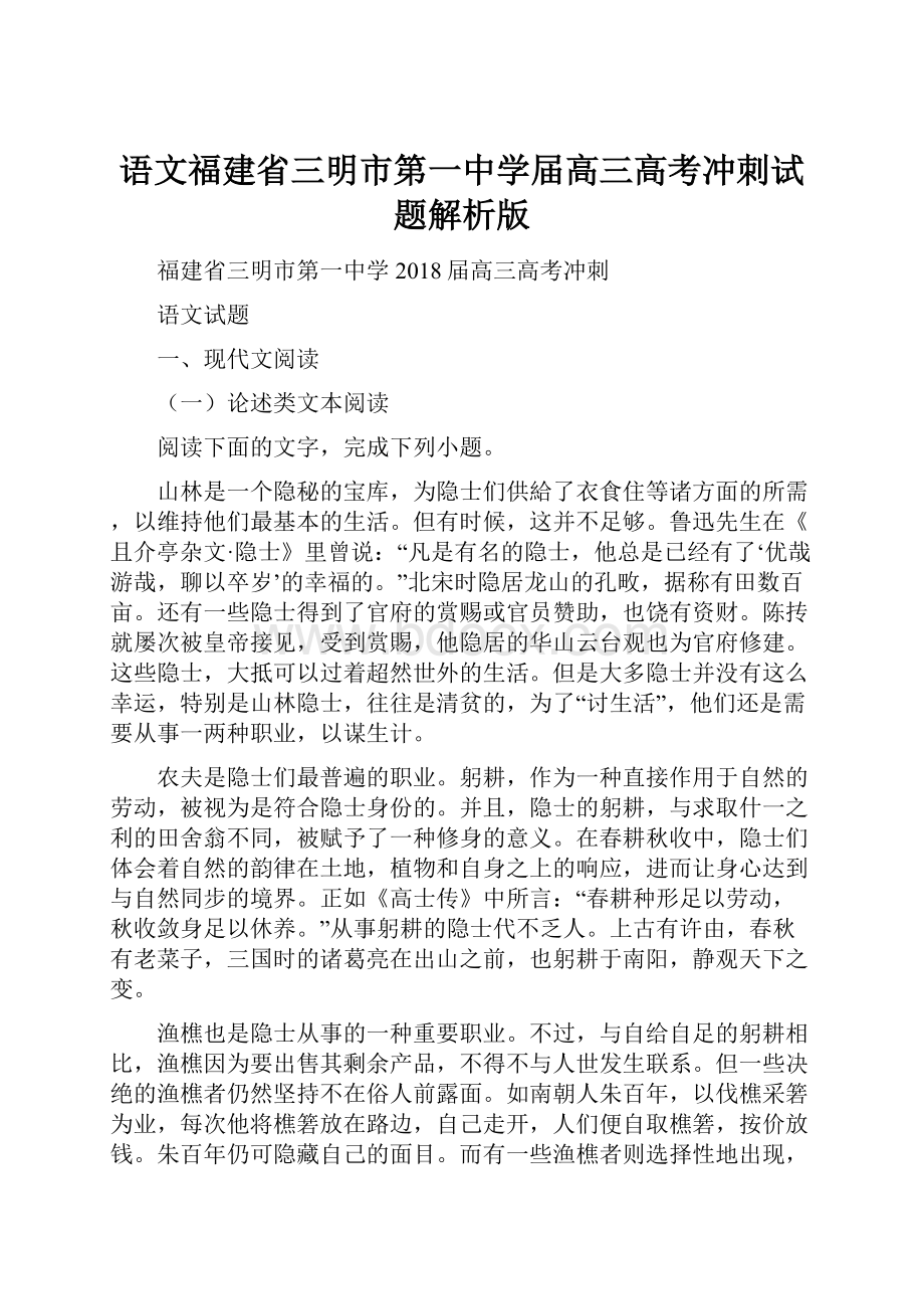 语文福建省三明市第一中学届高三高考冲刺试题解析版.docx_第1页