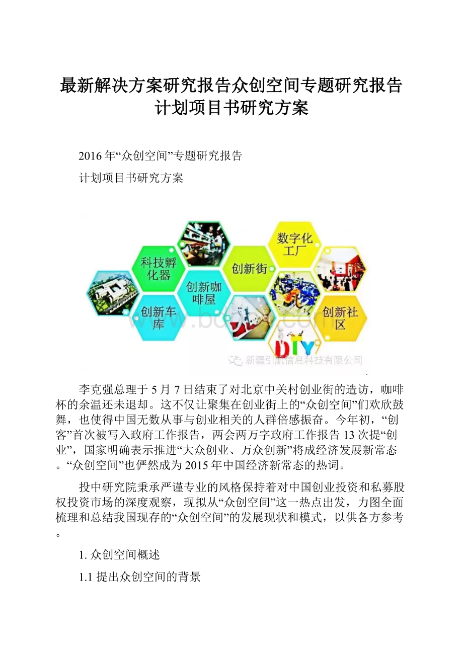 最新解决方案研究报告众创空间专题研究报告计划项目书研究方案.docx