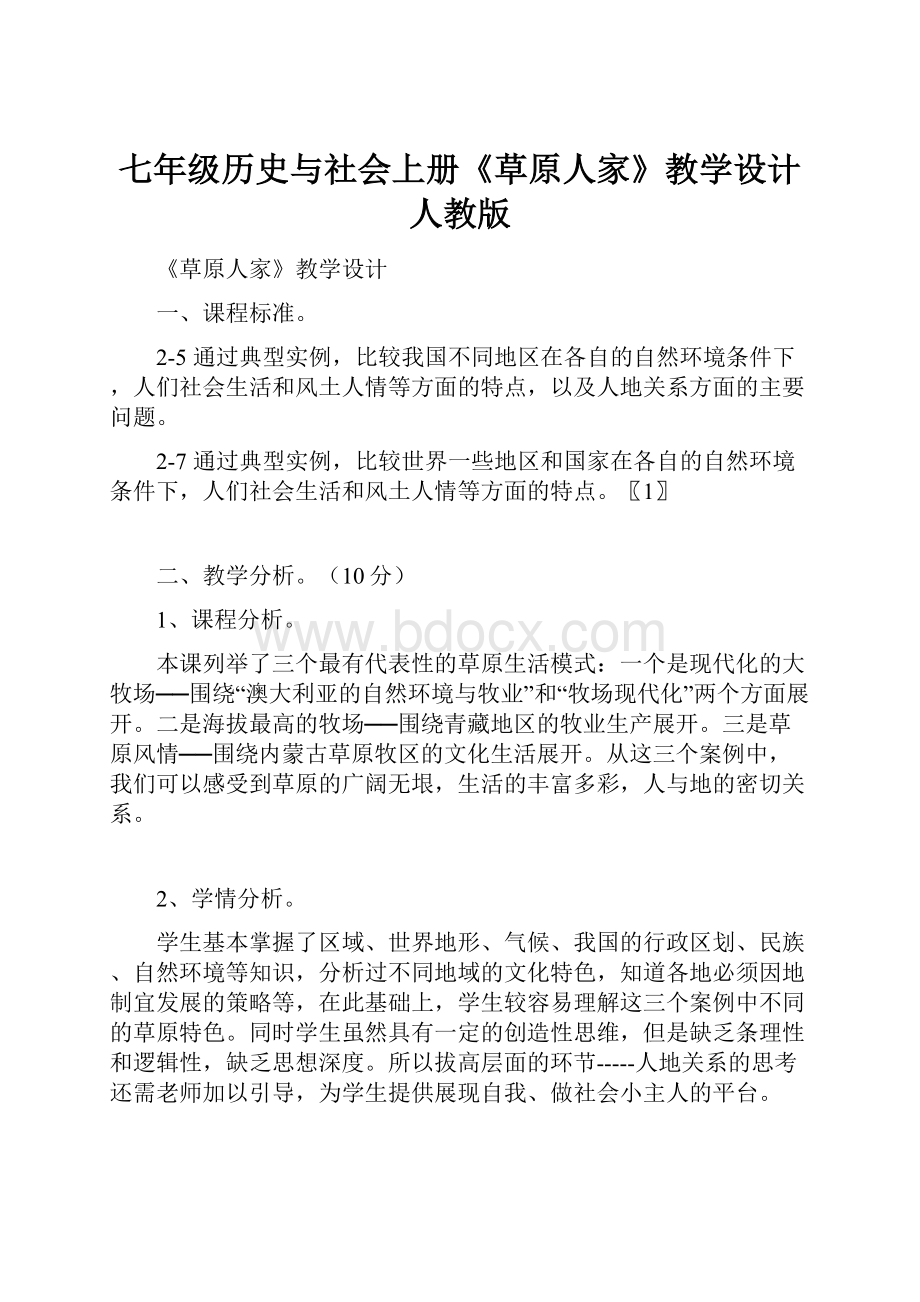 七年级历史与社会上册《草原人家》教学设计 人教版.docx_第1页