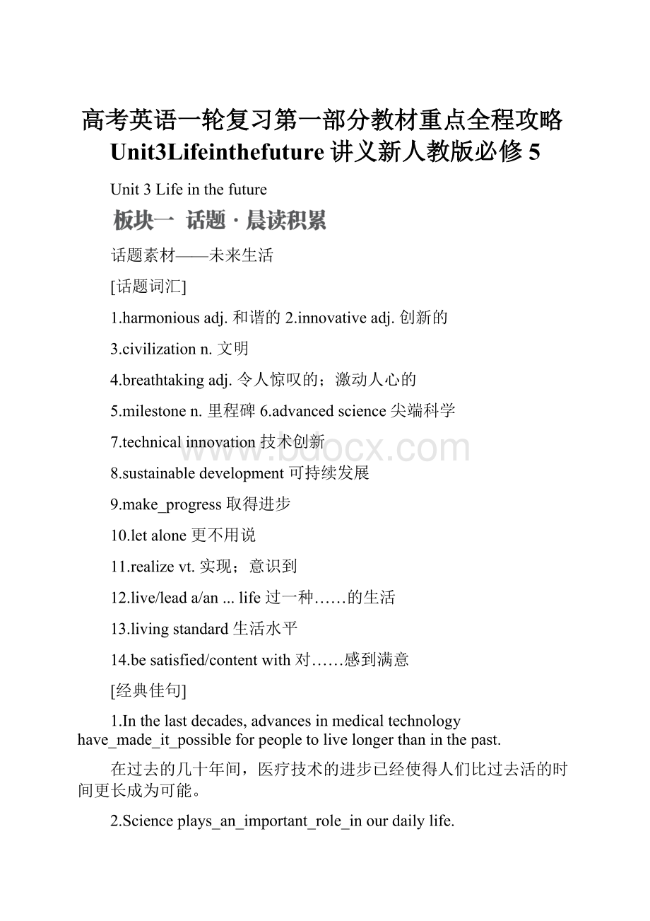 高考英语一轮复习第一部分教材重点全程攻略Unit3Lifeinthefuture讲义新人教版必修5.docx_第1页