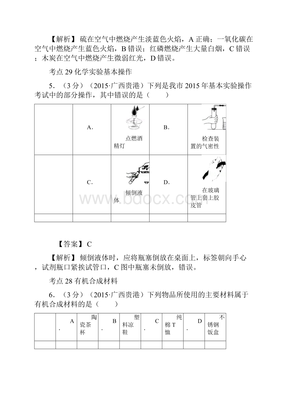 掌控中考中考人教版化学广西专版 中考总复习 广西省贵港市模拟中考化学试题解析版.docx_第3页