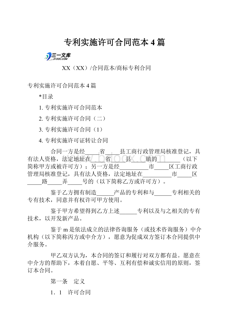 专利实施许可合同范本4篇.docx_第1页