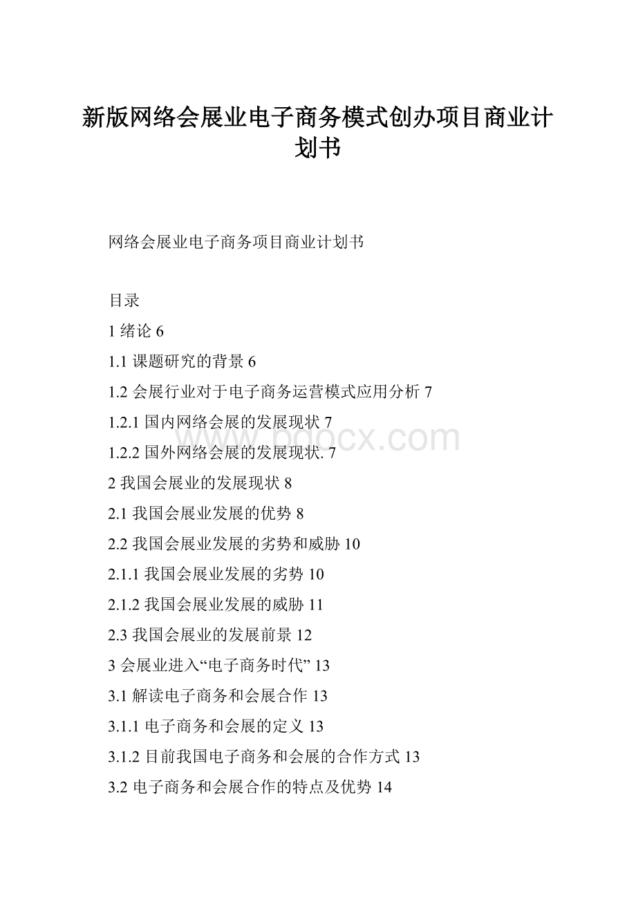 新版网络会展业电子商务模式创办项目商业计划书.docx_第1页