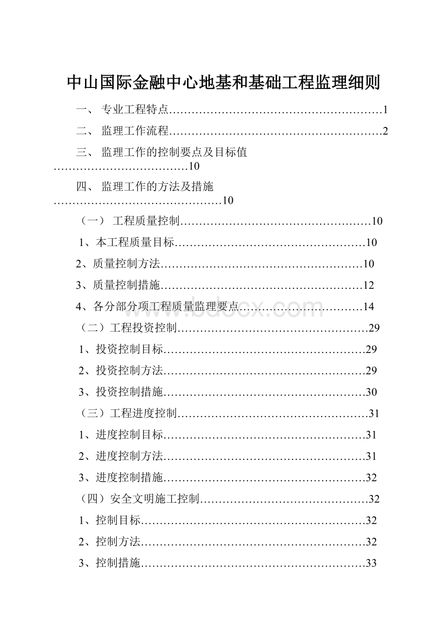 中山国际金融中心地基和基础工程监理细则.docx_第1页