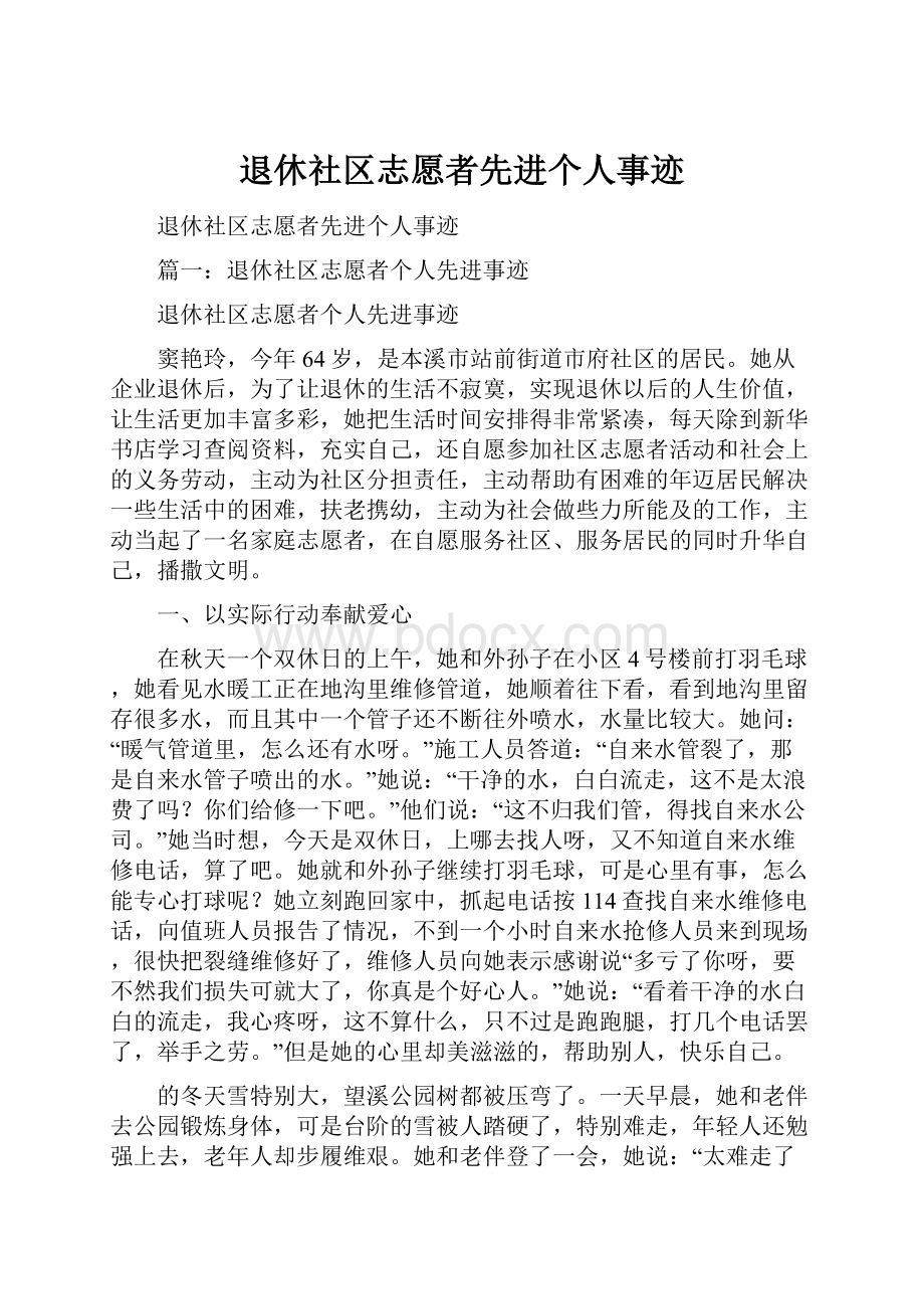 退休社区志愿者先进个人事迹.docx_第1页