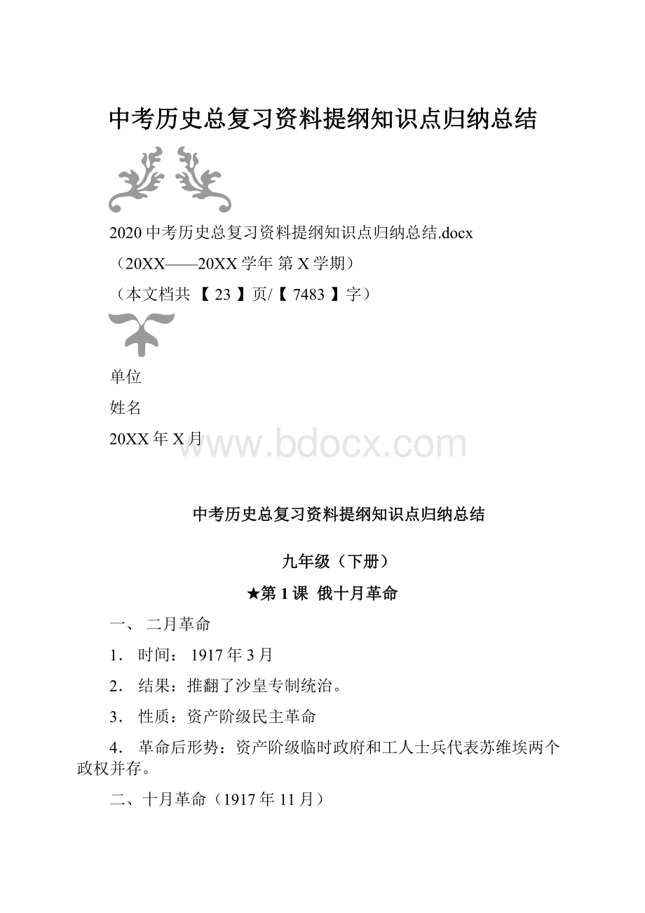 中考历史总复习资料提纲知识点归纳总结.docx