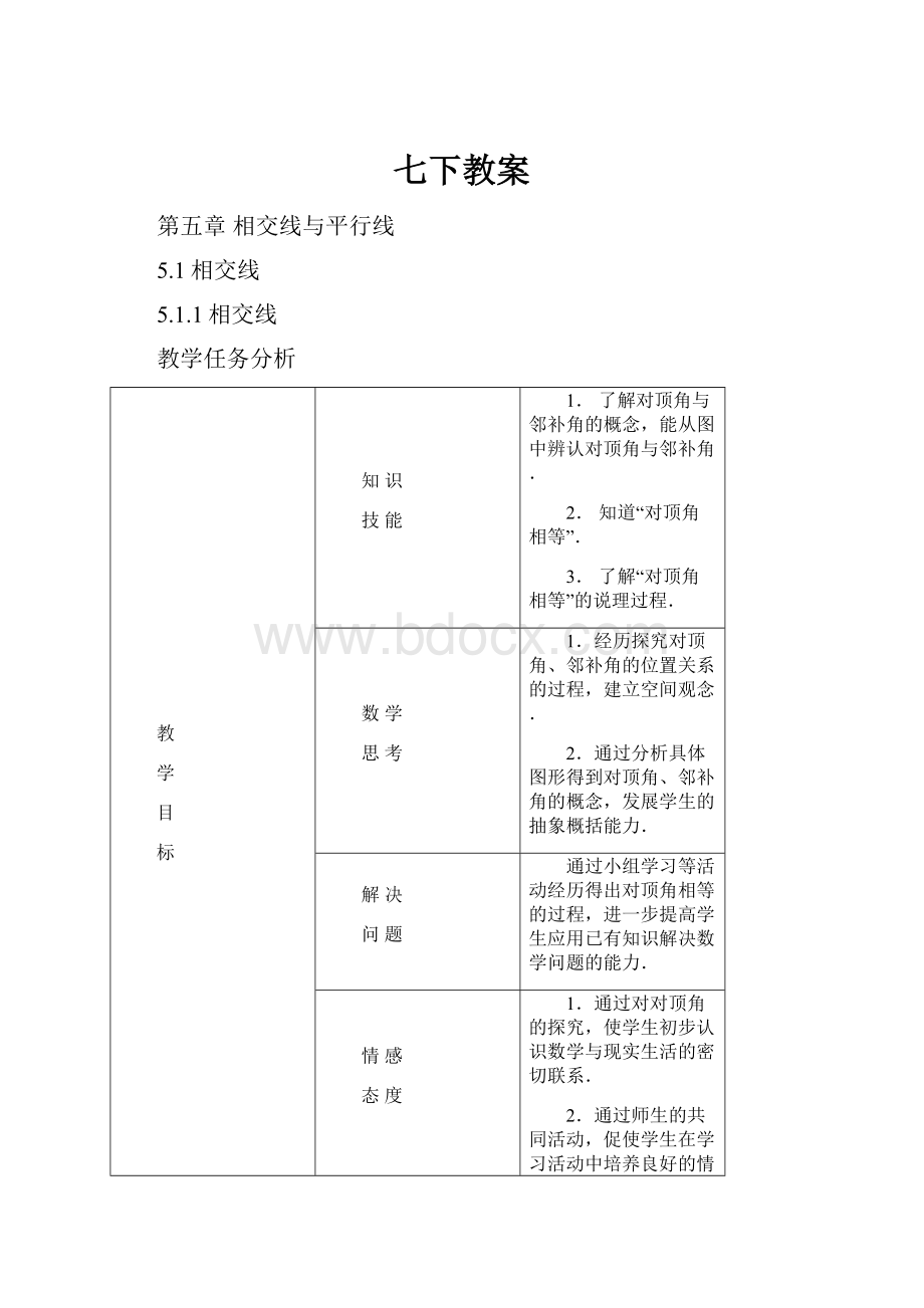 七下教案.docx_第1页