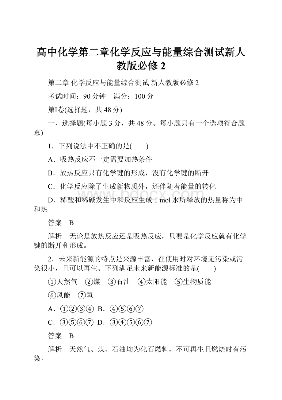 高中化学第二章化学反应与能量综合测试新人教版必修2.docx