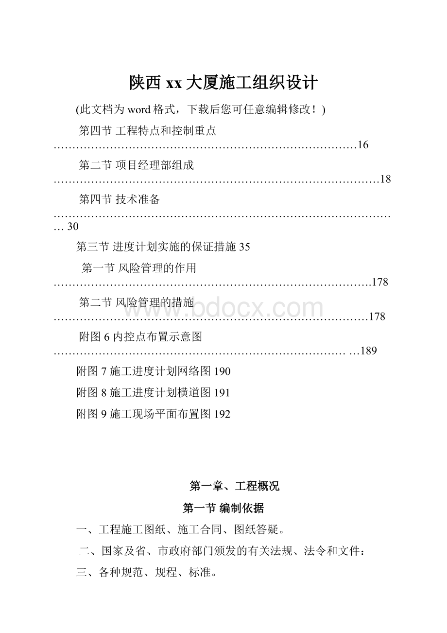 陕西xx大厦施工组织设计.docx_第1页