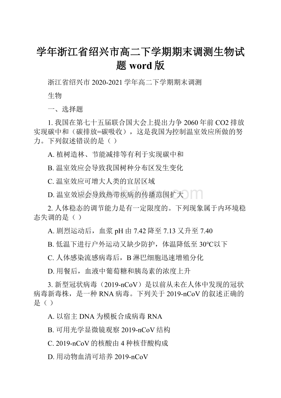 学年浙江省绍兴市高二下学期期末调测生物试题 word版.docx